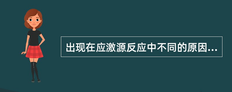 出现在应激源反应中不同的原因是因为个体对于应激源的（）