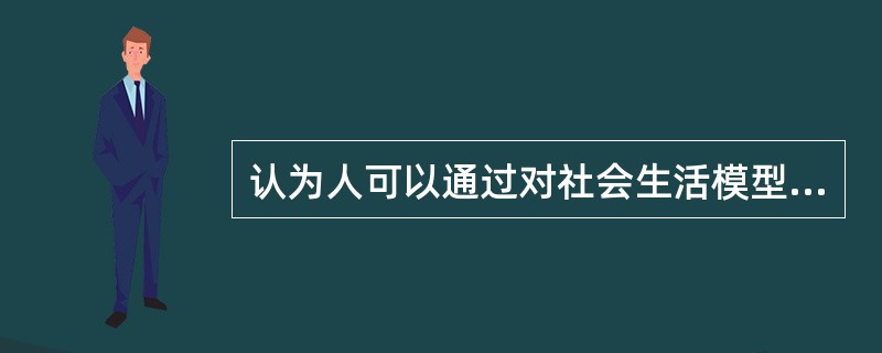 认为人可以通过对社会生活模型行为的观察和模仿，学会这种新的行为。这种观点属于()