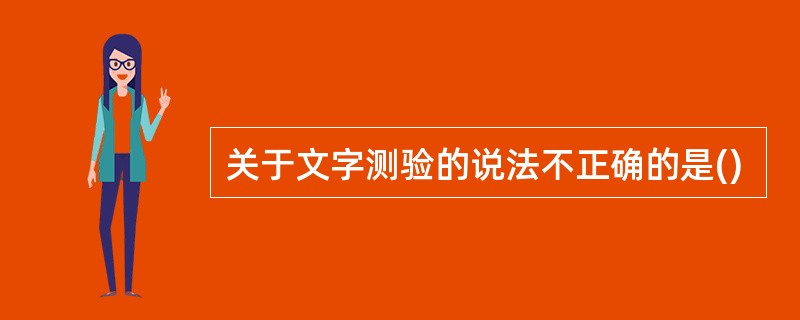 关于文字测验的说法不正确的是()