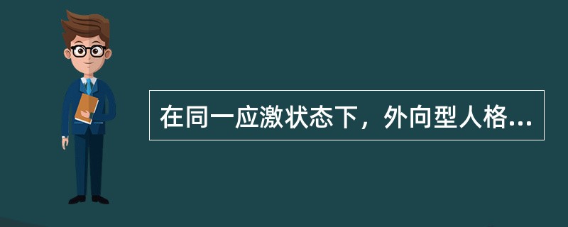 在同一应激状态下，外向型人格表现为愤怒、高兴，内向型人格表现为冷静、沉默，说明(