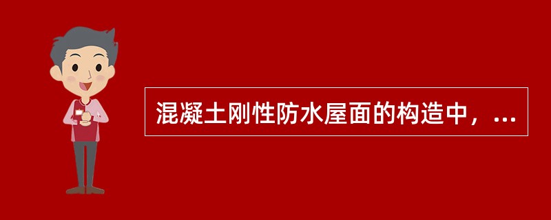 混凝土刚性防水屋面的构造中，为什么要设隔离层？