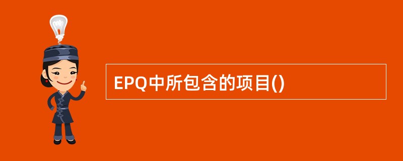 EPQ中所包含的项目()