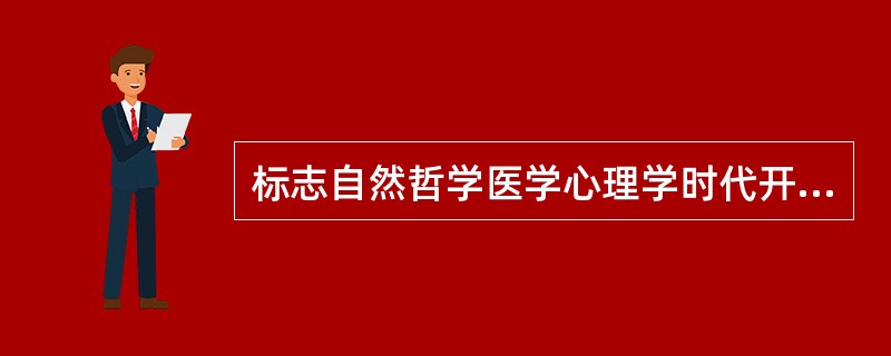 标志自然哲学医学心理学时代开始的代表著作是()