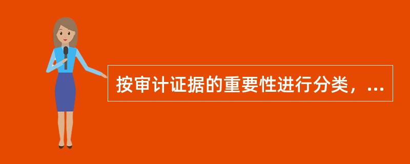 按审计证据的重要性进行分类，可以分为（）。