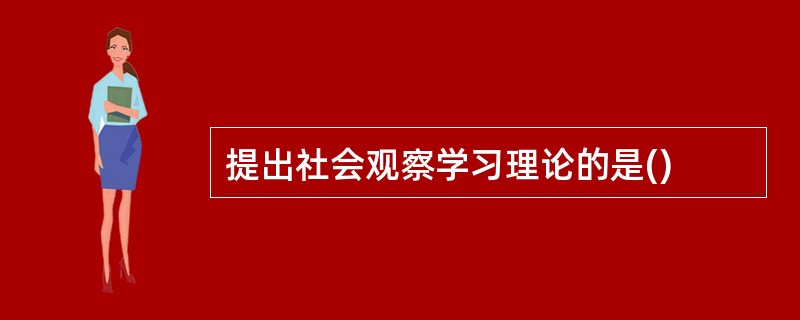 提出社会观察学习理论的是()