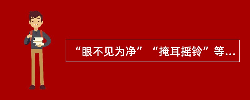 “眼不见为净”“掩耳摇铃”等方式的心理表现是否定作用。()