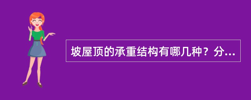 坡屋顶的承重结构有哪几种？分别在什么情况下采用？