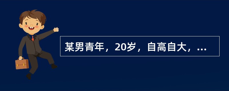 某男青年，20岁，自高自大，不信任别人，且易妨忌别人，对他人常怀敌意，MMPI测