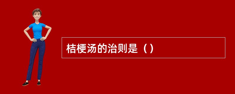 桔梗汤的治则是（）