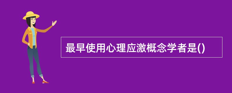 最早使用心理应激概念学者是()