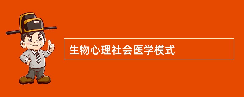 生物心理社会医学模式