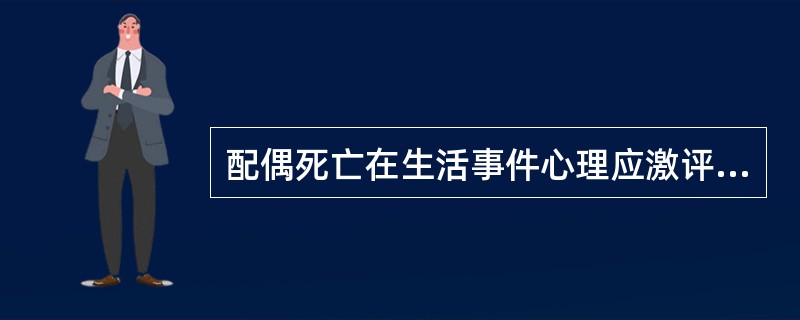 配偶死亡在生活事件心理应激评定量表中LCU为()