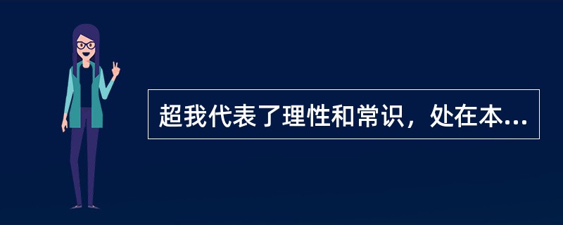 超我代表了理性和常识，处在本我和自我之间充当仲裁者，监督本我的适当满足。