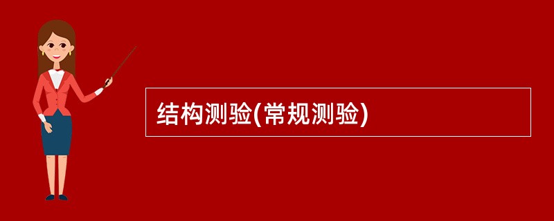 结构测验(常规测验)