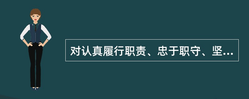 对认真履行职责、忠于职守、坚持原则、做出显著成绩的内部审计人员，由（）给予精神或