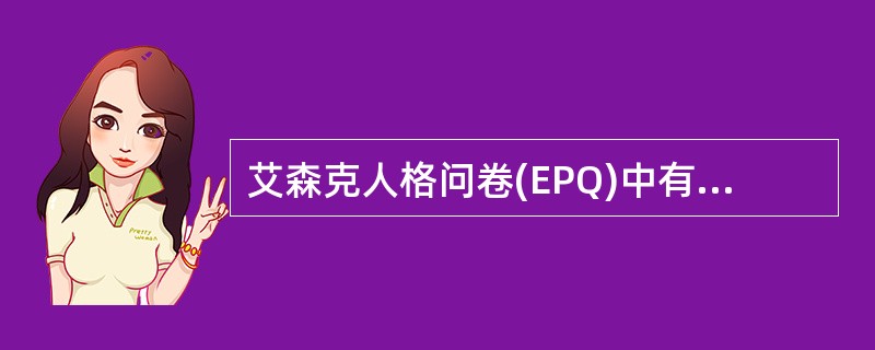 艾森克人格问卷(EPQ)中有几个分量表()