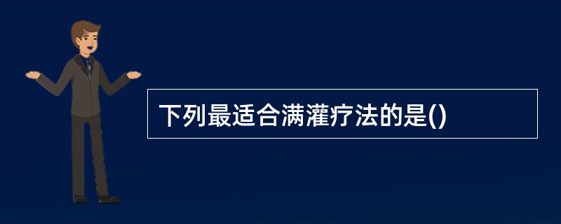 下列最适合满灌疗法的是()