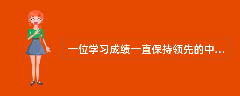 一位学习成绩一直保持领先的中学生，在一次考试中因不及格而感到十分沮丧，不能接受这