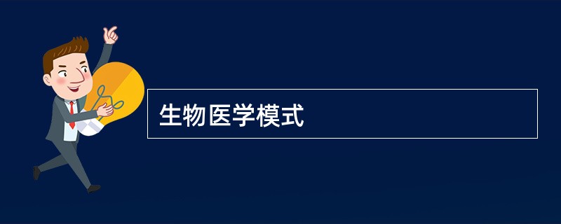 生物医学模式