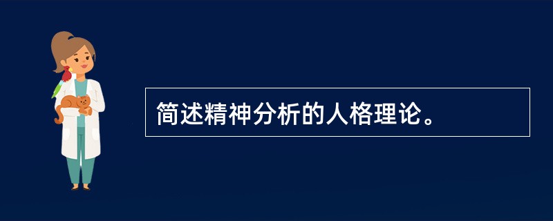 简述精神分析的人格理论。