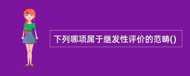 下列哪项属于继发性评价的范畴()