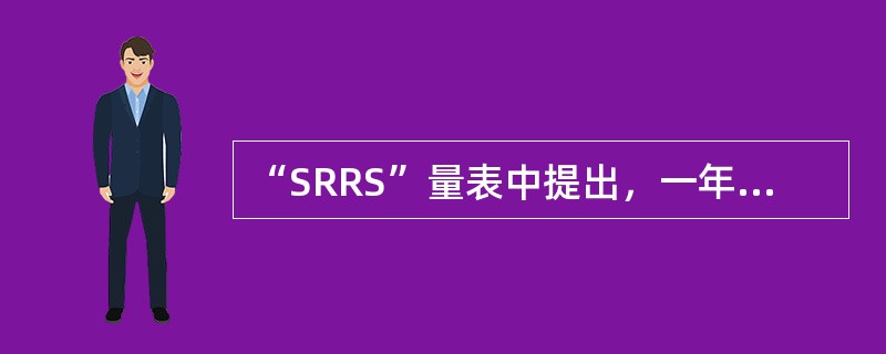 “SRRS”量表中提出，一年内LCU累计超过300表示()