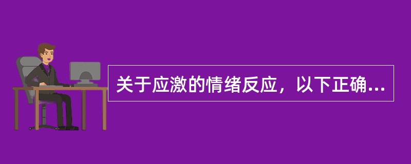 关于应激的情绪反应，以下正确的是()