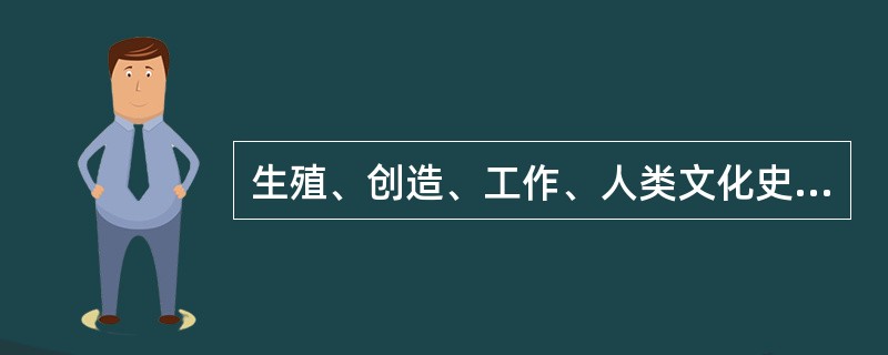 生殖、创造、工作、人类文化史、运动史等属于力比多的（）发泄。