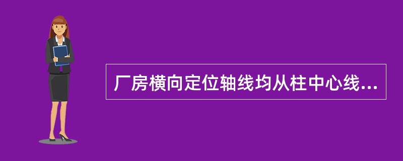 厂房横向定位轴线均从柱中心线通过。