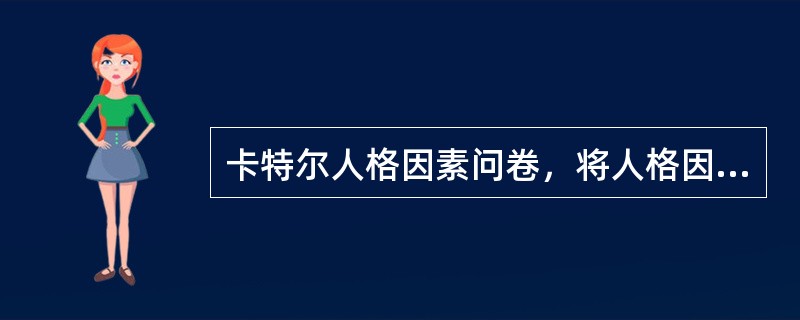 卡特尔人格因素问卷，将人格因素分为（）