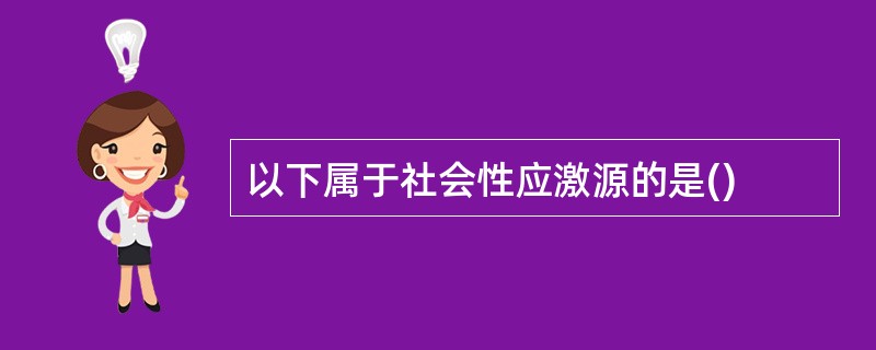 以下属于社会性应激源的是()