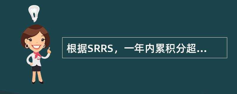 根据SRRS，一年内累积分超过300，有多少人在两年内有重大疾病发生()