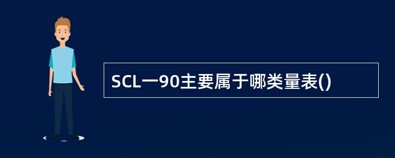 SCL一90主要属于哪类量表()