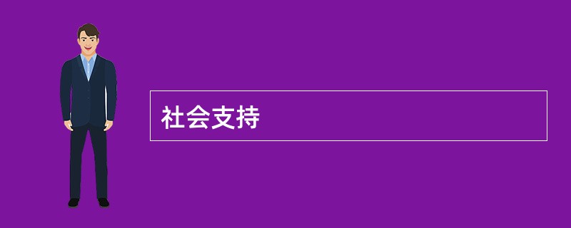 社会支持