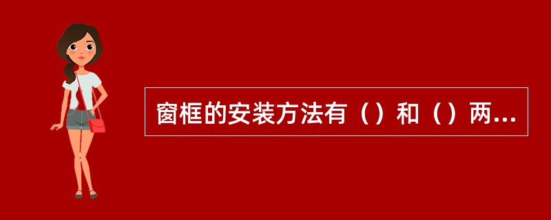 窗框的安装方法有（）和（）两种。