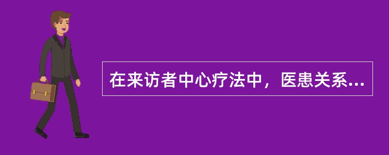 在来访者中心疗法中，医患关系视为改变和成长的最重要的治疗因素。所以医生必须具备成