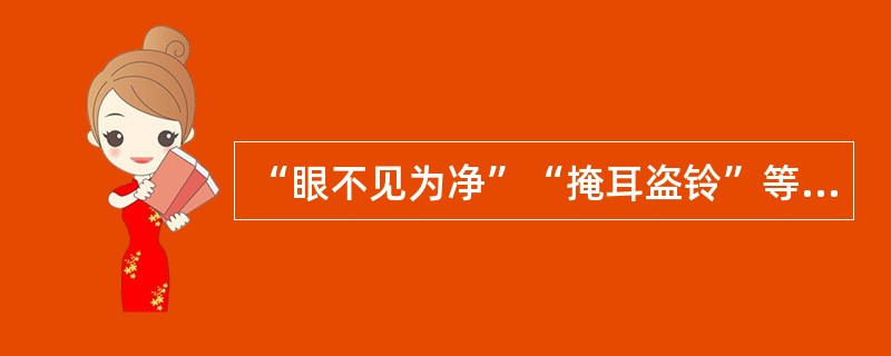 “眼不见为净”“掩耳盗铃”等方式的心理表现是()