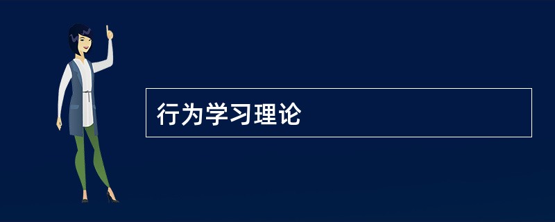 行为学习理论