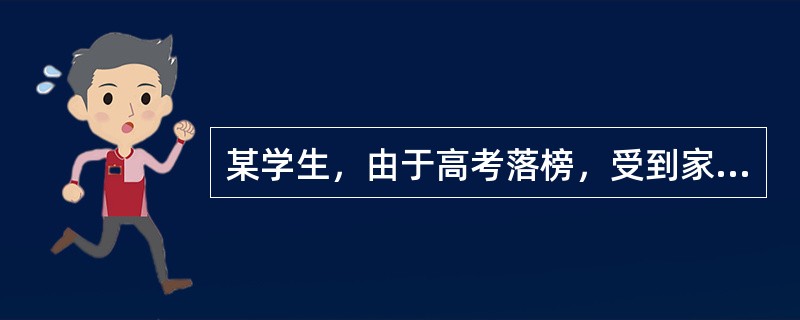 某学生，由于高考落榜，受到家人、老师等的责备，最后导致自杀，其主要原因可能为()