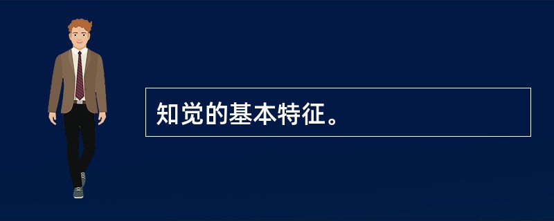 知觉的基本特征。