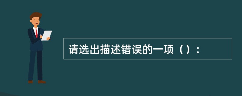 请选出描述错误的一项（）：