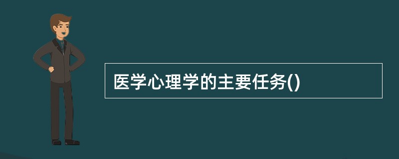 医学心理学的主要任务()