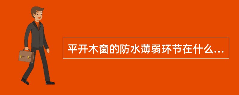 平开木窗的防水薄弱环节在什么位置？如何处理？
