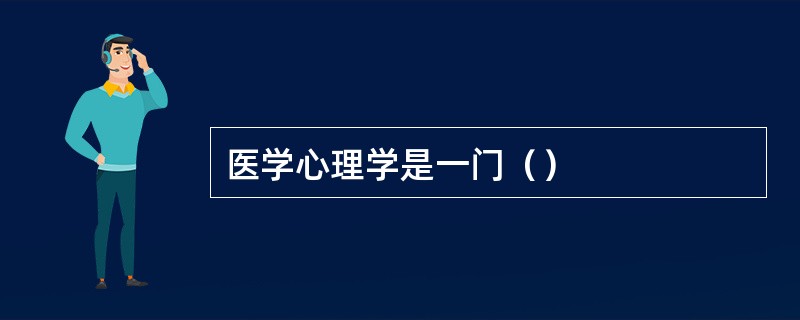 医学心理学是一门（）