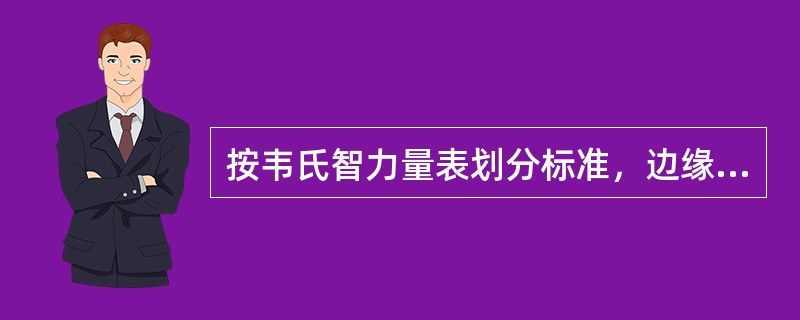 按韦氏智力量表划分标准，边缘智力是指智商在()