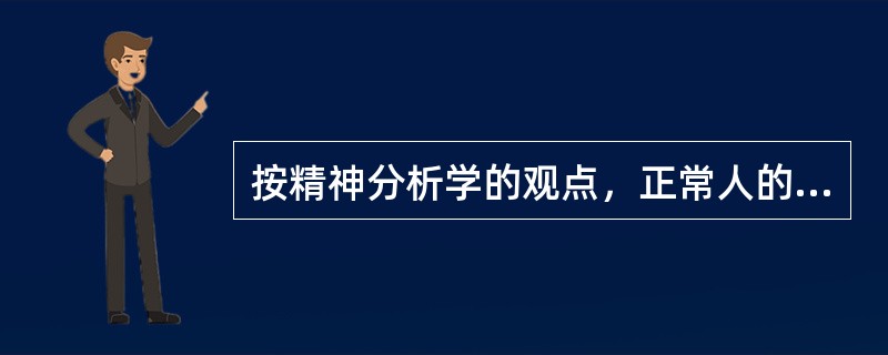 按精神分析学的观点，正常人的大部分心理活动，是在以下哪项中进行的()