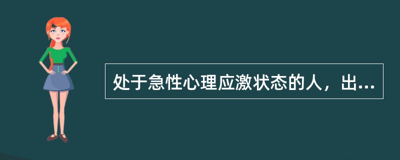 处于急性心理应激状态的人，出现呼吸困难窒息、心悸等症状，而临床检查无阳性发现，我