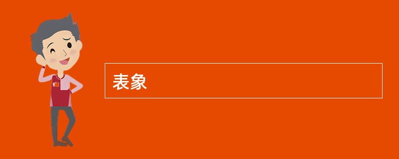 表象