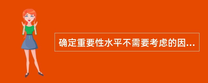 确定重要性水平不需要考虑的因素有（）。