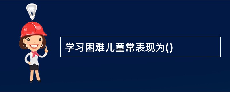 学习困难儿童常表现为()